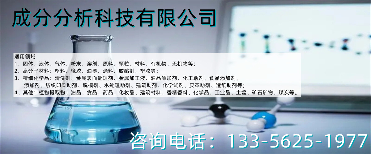 南平化学成分分析机构批发价格、南平化学成分分析机构厂家直销、南平化学成分分析机构行业报价