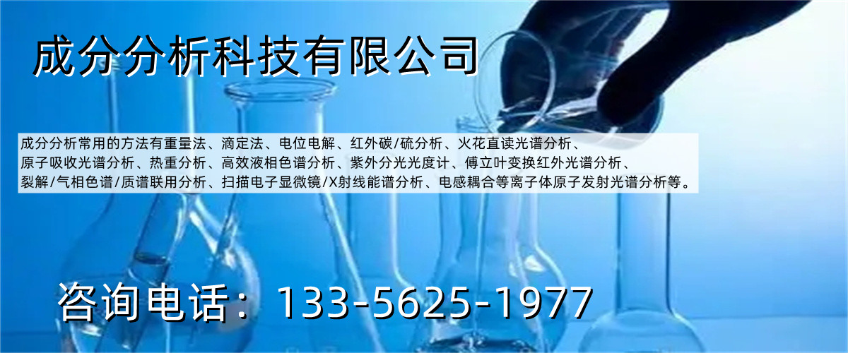 泡棉成分分析,秀洲泡棉成分分析,秀洲成分分析科技有限公司