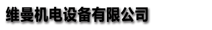 [西安]維曼機電設備有限公司