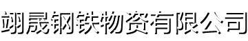 [齐齐哈尔]翊晟热镀锌冷热轧酸洗彩涂汽车钢板钢铁物资有限公司