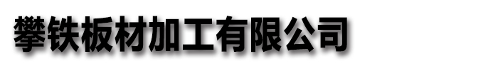 [安庆]攀铁板材加工有限公司