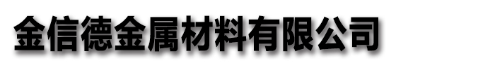 [驻马店]金信德金属材料有限公司