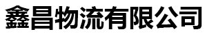 [海南]鑫昌物流专线公司有限公司