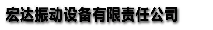 []宏達(dá)振動(dòng)設(shè)備有限責(zé)任公司