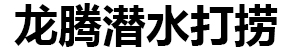 [哈尔滨]<龙腾>潜水水下打捞沉船作业封堵堵漏