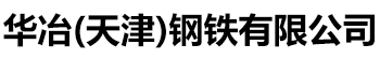 [天津][華冶]鋅鋁鎂太陽能光伏支架熱鍍鋅溫室大棚管有限公司