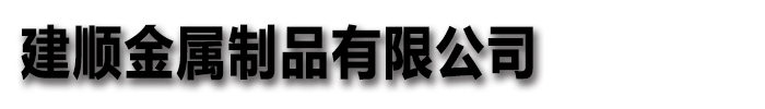 [聊城]建順金屬制品有限公司