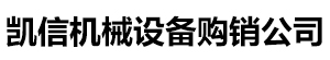 [西安]二手滚筒烘干机玻璃钢罐回收凯信机械有限公司