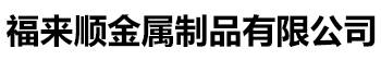 [延边]304不锈钢复合管桥梁防撞道路护栏(福来顺)金属制品生产厂家有限公司