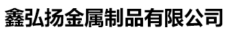 [](鑫弘揚金屬制品)汽車大梁板高強鋼板廠家有限公司