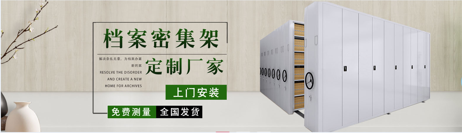 【电动密集架】、【钢制双面双联档案架】、【手电动密集架】、【机械式手摇密集柜】、【智能电动密集书架】