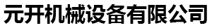 []表面噴砂處理（元開）機械設備有限公司