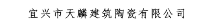 [成都]天麟建筑陶瓷有限公司