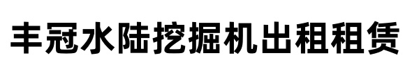 []豐冠水陸挖掘機租賃出租公司(崇左市分公司)