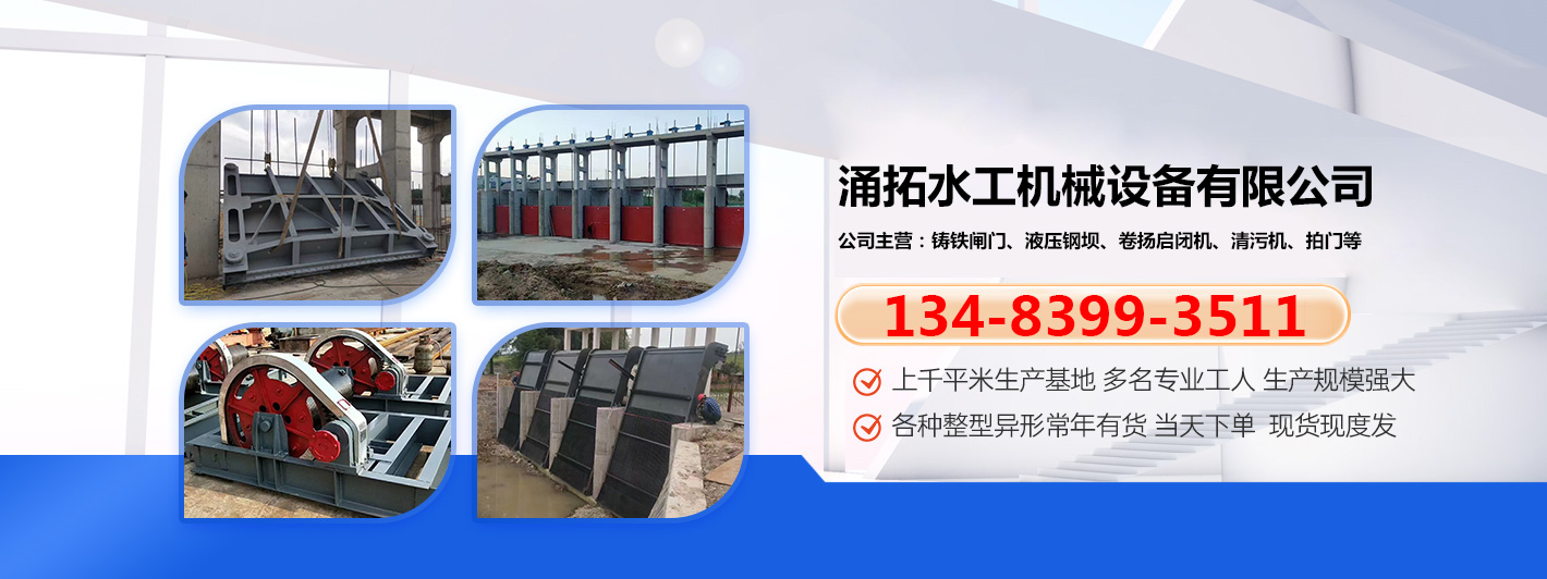 保定钢制拍门、保定钢制拍门批发、保定钢制拍门厂家、卷扬机、启闭机闸门、小型闸门、全自动清污机、渠道闸门。