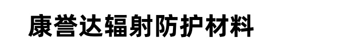 []康誉达防辐射铅板铅门防护材料(青岛市分公司)