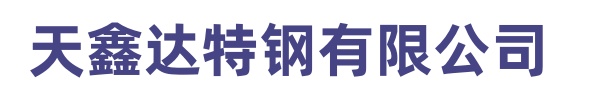 []天鑫達(dá)特鋼有限責(zé)任公司(自貢市分公司)