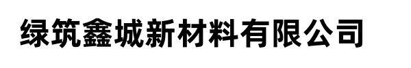 []綠筑鑫城排水板材土工布排水板(保定市分公司)