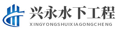 [鹽城]興永水下工程(保定市分公司)