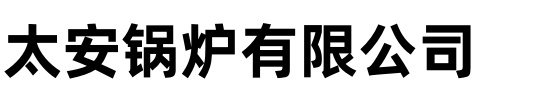 []太安锅炉(呼伦贝尔市分公司)