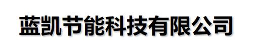 []蓝凯节能科技锅炉除垢剂厂家(湘西市分部)
