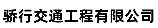 []骄行交通工程(宜昌市猇亭区分公司)
