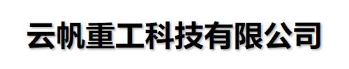 []云帆重工科技滚筒烘干机厂家(烟台市福山区分公司)