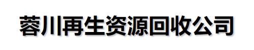 []蓉川再生回收公司(贵阳市修文县分公司)