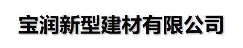 []宝润新型建材(云浮市罗定市分公司)