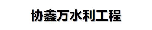 []协鑫万水利工程(邢台市沙河市分公司)