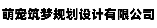 []萌宠筑梦规划设计(云浮市罗定市分公司)
