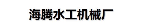 []海腾水工机械-铸铁闸门厂家(保定市基地)