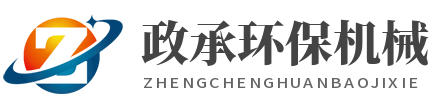 [沧州]政承环保设备(株洲市醴陵市分公司)
