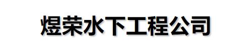 []煜荣水下工程公司(保定市分公司)