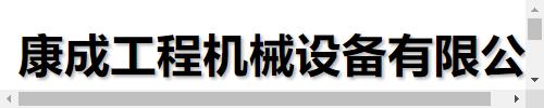 []康成工程机械设备(云浮市罗定市分公司)