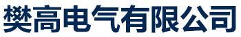 [安康]樊高电气销售部有限公司