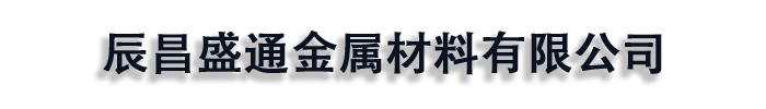 [辽源]辰昌盛通金属材料有限公司