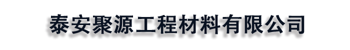 [泰安]聚源工程材料有限公司