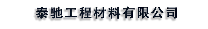 [济宁]泰驰排水板生产厂家