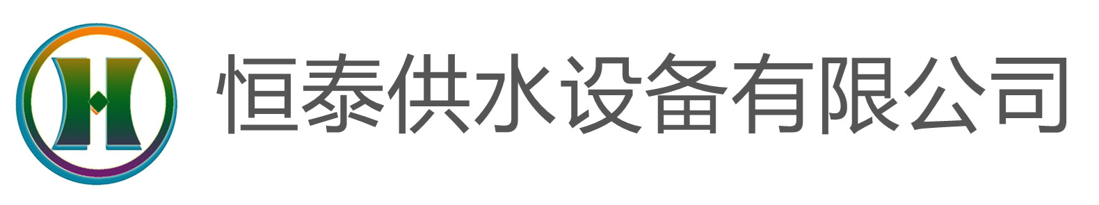 [南充]恒泰304不锈钢消防生活保温水箱变频供水设备有限公司