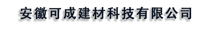 [上饶]可成建材科技有限公司